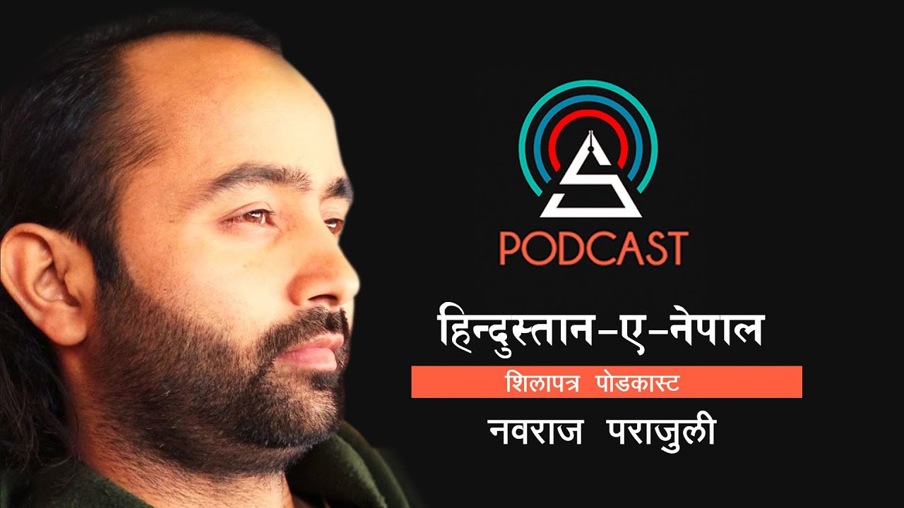 हिन्दुस्तान ए नेपाल || Nawaraj Parajuli || Shilapatra Podcast ||